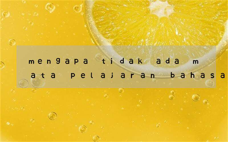 mengapa tidak ada mata pelajaran bahasa inggris di sd negeri